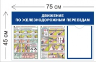 Стенд Движение по железнодорожным переездам 75х45см (1 карман А4 + 2 плаката)