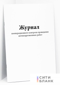 Журнал пооперационного контроля проведения антикоррозионных работ