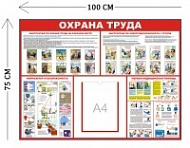 Стенд Охрана труда 100х75см (1 карман А4 + 4 плаката)