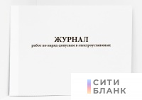 Журнал работ по наряд-допускам в электроустановках
