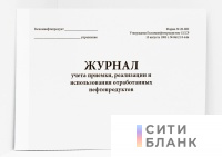 Журнал учета приемки, реализации и использования отработанных нефтепродуктов. форма 28-НП