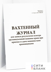 Вахтенный журнал для записи результатов осмотра грузоподъемной машины крана при приемке и сдаче машинистами крановщиками