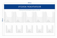 Стенд Уголок покупателя (5 объ. карманов А4 + 5 объ. карманов А5)