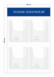 Стенд Уголок покупателя 85х60 см (4 объ. кармана А4)