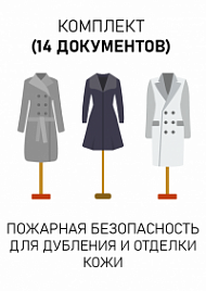 Комплект документов для дубления и отделки кожи по пожарной безопасности
