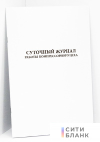 Суточный журнал работы компрессорного цеха