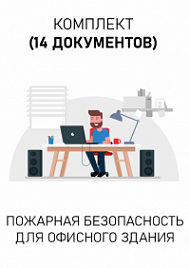 Комплект документов для офисного здания по пожарной безопасности