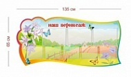 Стенд Наш вернисаж (колокольчики) 135х65 см (3 кармана А4 + 5 карманов А5)