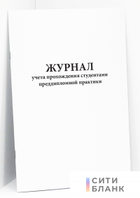 Журнал учета прохождения студентами преддипломной практики