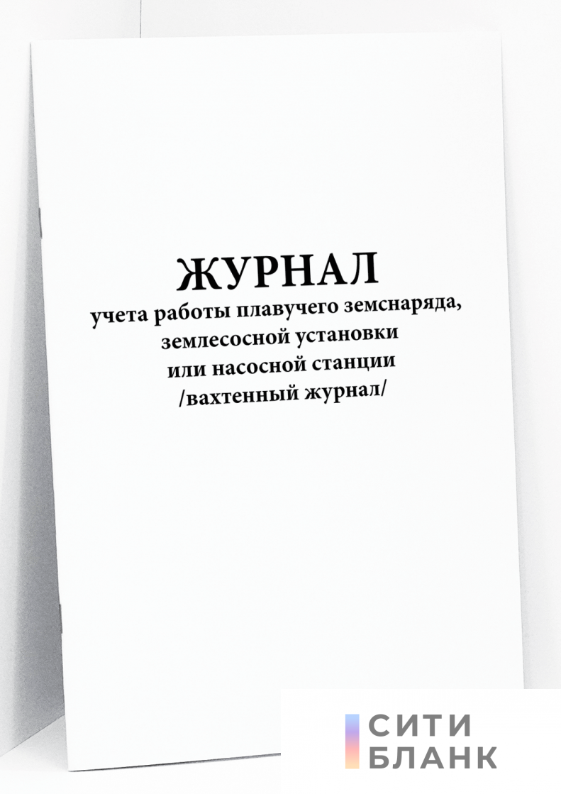 Журнал учета работы плавучего земснаряда, землесосной установки или насосной станции (вахтенный журнал). Форма ПД-3