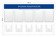 Стенд Уголок покупателя (5 карманов А4 + 5 объ. карманов А5)