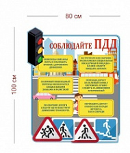 Стенд Соблюдайте ПДД для детского сада 80х100 см