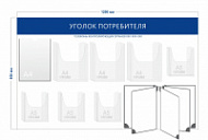 Стенд Уголок потребителя (1 карман А4 + 3 объ. кармана А4 + 4 объ. кармана А5 + перекидная система на 5 секций)