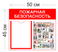 Стенд Пожарная безопасность 50х45см (1 карман А4 + 1 плакат)