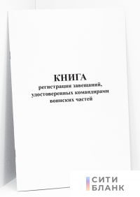 Книга регистрации завещаний, удостоверенных командирами воинских частей