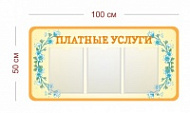 Стенд Платные услуги 100х50 см (3 кармана А4)
