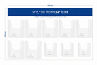 Стенд Уголок потребителя (7 объ. карманов А4 + 3 объ. кармана А5)