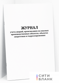 Журнал учета аварий, происшедших на опасных производственных объектах, объектах энергетики и гидросооружениях