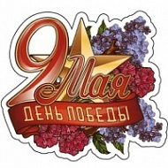 Наклейка на 9 мая с цветами сирени, 10х10 см