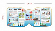 Стенд Ты и дорога 130х60 см
