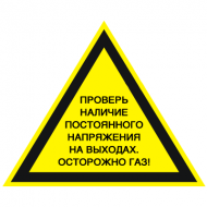 Предупреждающий знак Проверь наличие постоянного напряжения на выходах. Осторожно газ
