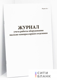 Журнал учета работы оборудования насосно-компрессорного отделения. форма 44э