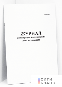 Журнал регистрации исследований мяса на свежесть форма N 42