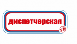 Знак для строительной площадки Диспетчерская (красный)