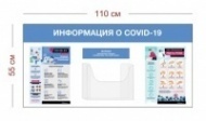 Стенд для информации о COVID-19 110х55 см (1 объ. карман А4 + 2 плаката)