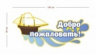 Стенд Добро пожаловать (парусник) 190х85 см