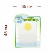Стенд Наши полотенца (дельфинчик) 35х45 см (1 карман А4)