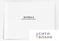 Журнал учета поступления топлива