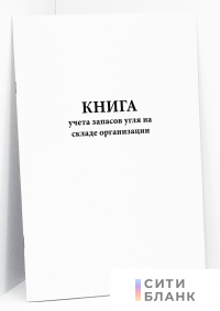 Книга учета запасов угля на складе организации