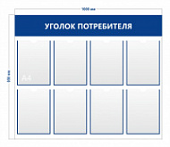 Стенд Уголок потребителя (8 карманов А4)
