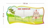 Стенд Наш вернисаж (дракоша) 130х65 см (3 кармана А4 + 5 карманов А5)