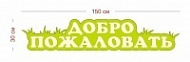 Стенд-декор Добро пожаловать 150х30 см