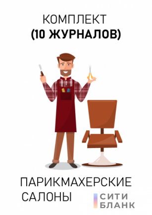 Комплект документов для парикмахерских, салонов красоты, косметологических кабинетов (10 документов). Последняя редакция