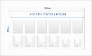 Стенд Уголок потребителя (6 карманов А4 + 4 объ. кармана А4 + 2 объ. кармана А5)