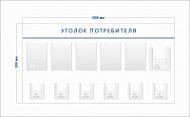 Стенд Уголок потребителя (5 карманов А4 + 1 объ. карман А4 + 6 объ. карманов А5)