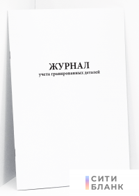 Журнал учета гравированных деталей