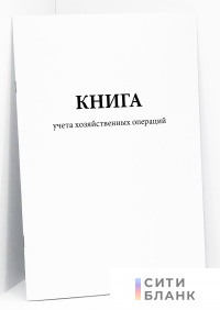 Книга учета хозяйственных операций