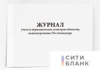 Журнал учета и периодических осмотров объектов, подконтрольных Ростехнадзору
