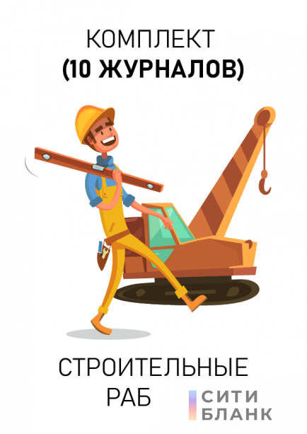 Комплект журналов по строительным работам