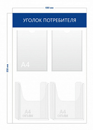 Стенд Уголок потребителя 85х60 см (2 кармана А4 + 2 объ. кармана А4)