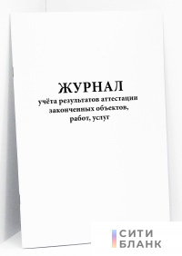 Журнал учёта результатов аттестации законченных объектов, работ, услуг. Форма Б, неаттестованные объекты
