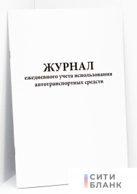 Журнал ежедневного учета использования автотранспортных средств