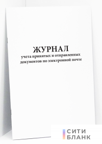 Журнал учета принятых и отправленных документов по электронной почте