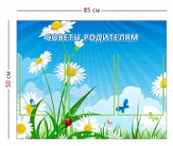 Стенд Советы родителям (3 кармана А4)