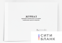 Журнал проверки технического состояния подвижных средств заправки
