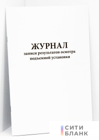 Журнал записи результатов осмотра подъемной установки